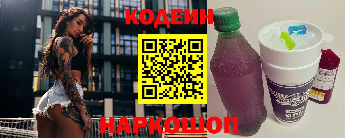 Кодеин напиток Lean (лин)  Вход с VPN  Егорьевск 
